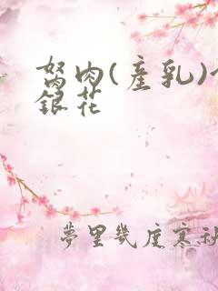 胬肉(产乳)金银花