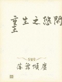 重生之悠闲小地主