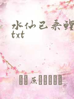 水仙已乘鲤鱼去txt