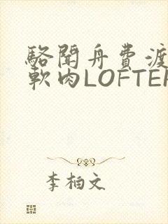 骆闻舟费渡顶开软肉LOFTER