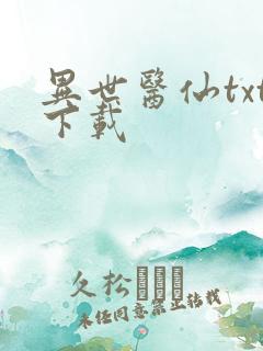 异世医仙txt下载