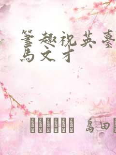笔趣祝英台遇到马文才