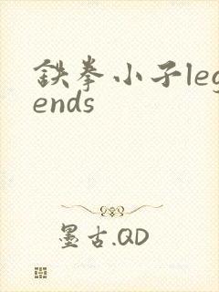 铁拳小子legends