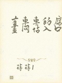 有车车的腐肉动画网站入口