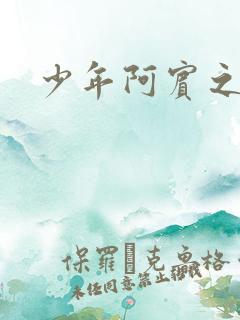 少年阿宾之逛街