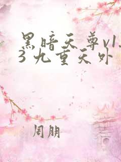 黑暗天尊v1.3 九重天外