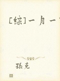 [综]一月一穿