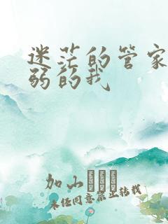 迷茫的管家和懦弱的我