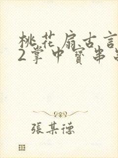 桃花扇古言1v2掌中宝串串香