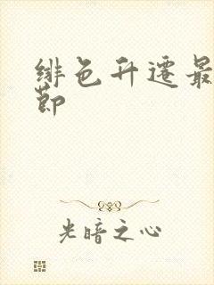 绯色升迁最新章节