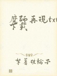 魔师再现txt下载