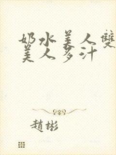 奶水美人双性h美人多汁