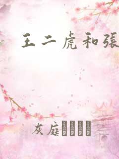 王二虎和张桂花