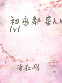 初恋邻居h肉肉1v1