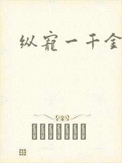 纵宠一千金凰后