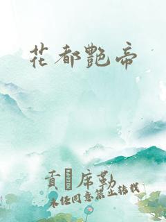 花都艳帝