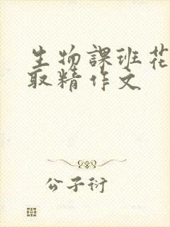 生物课班花帮我取精作文