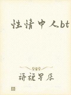 性情中人bt
