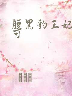 腹黑豹王妃孕不可