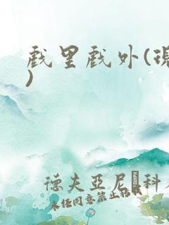 戏里戏外(现场)