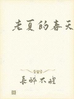 老夏的春天