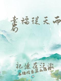 幸福从天而降结局