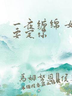 一夜缠绵 女人要定你