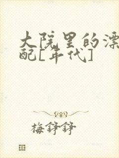 大院里的漂亮原配[年代]