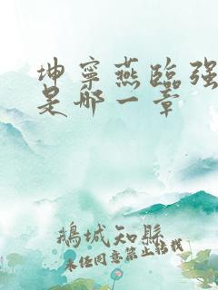 坤宁燕临强女主是哪一章