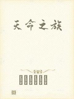 天命之族