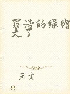 罗浩的绿帽子老大了