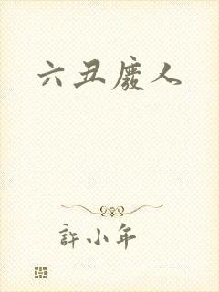 六丑废人