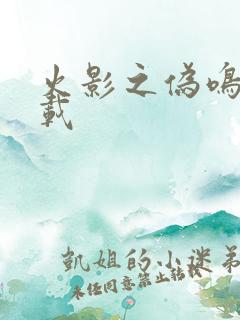 火影之伪鸣人下载