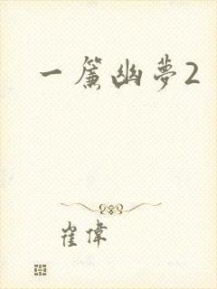一帘幽梦2