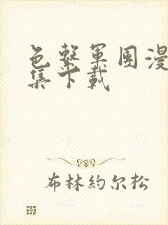 色系军团漫画全集下载