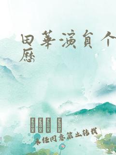 田华演员个人简历