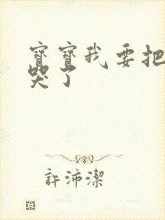 宝宝我要把你顶哭了