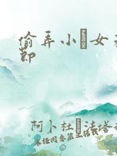 偷弄小姪女未删节