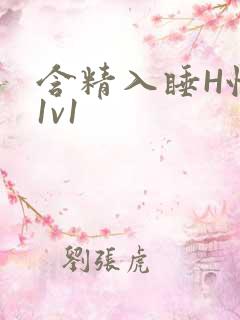 含精入睡H性瘾1v1