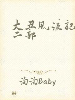 大丑风流记 第二部