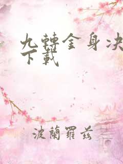 九转金身决全文下载