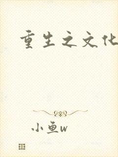 重生之文化帝国