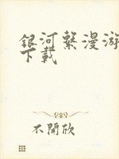 银河系漫游指南下载