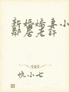 新婚娇妻小倩帮邻居老许