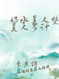 奶水美人双性h美人多汁