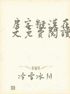 房客糙汉在线全文免费阅读无弹窗