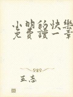 小明的快乐生活免费读一章到