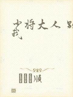 少将大人 别吃我