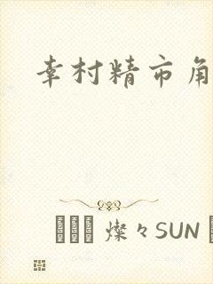 幸村精市角色歌