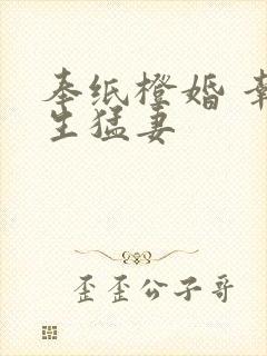 奉纸橙婚 幸孕生猛妻